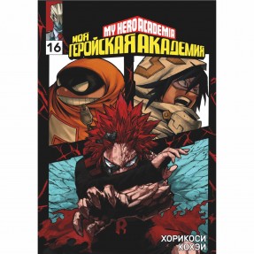 Манга “Моя геройская академия” Том 16, купить Манга “Моя геройская академия” Том 16